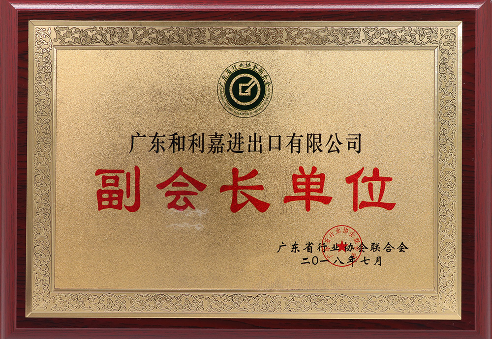 In 2018, Guangdong Federation of industry associations awarded Guangdong helijia import and Export Co., Ltd. "vice president unit" 