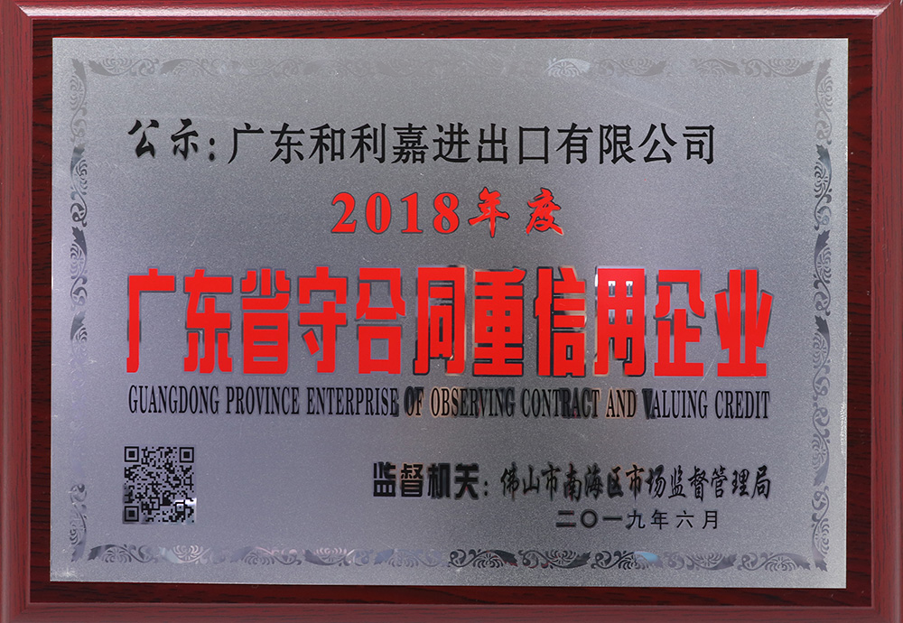 2018年廣東省行業協會授予廣東嘉博進出口有限公司“副會長單位”