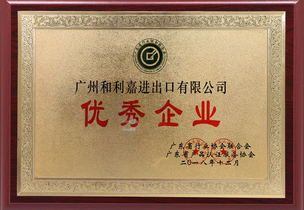 In 2018, Guangdong Federation of industry associations and Guangdong Product Certification Service Association awarded Guangdong helijia import and Export Co., Ltd. 
